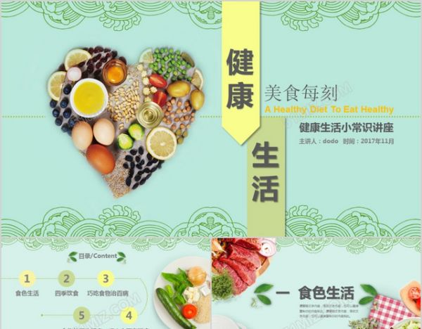 健康飲食知識營養(yǎng)美食搭配科普講座美食ppt模板