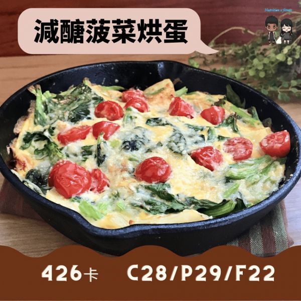 減脂早餐蛋料理:菠菜烘蛋