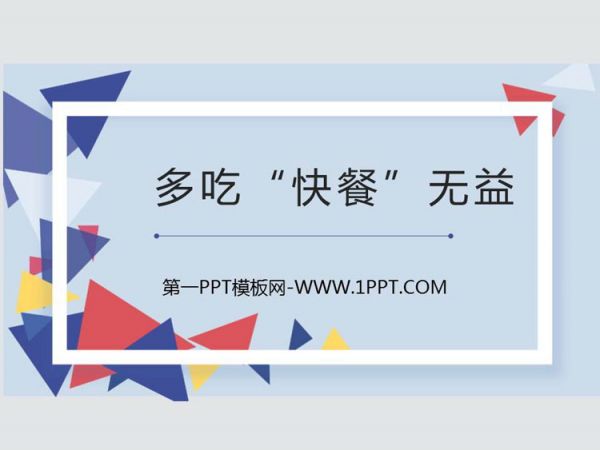 《多吃“快餐”无益》PPT班会课件
