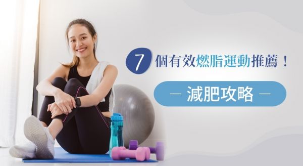 【減肥運動推薦】7個燃脂運動讓你瘦身之路不卡關！