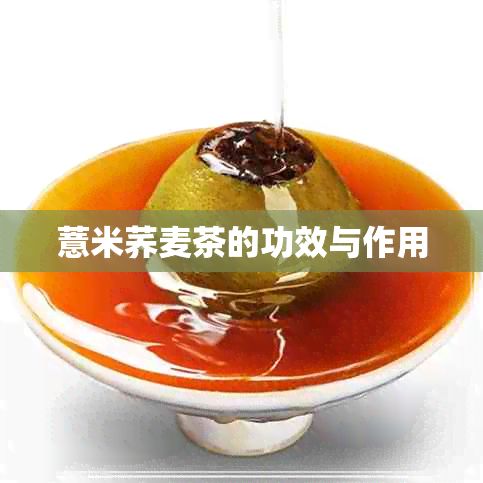 薏米荞麦茶的功效与作用