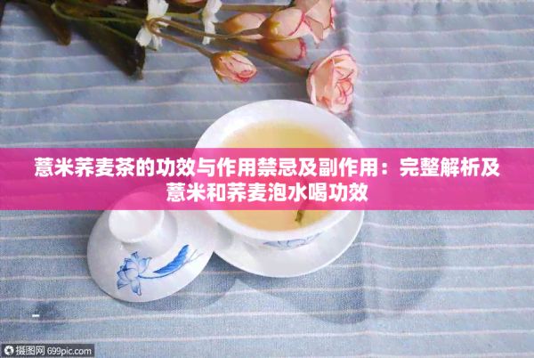 薏米荞麦茶的功效与作用禁忌及副作用：完整解析及薏米和荞麦泡水喝功效