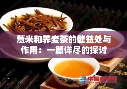 薏米和荞麦茶的健益处与作用：一篇详尽的探讨