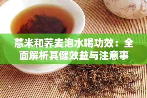 薏米和荞麦泡水喝功效：全面解析其健效益与注意事项