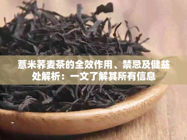 薏米荞麦茶的全效作用、禁忌及健益处解析：一文了解其所有信息