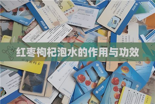 红枣枸杞泡水的作用与功效
