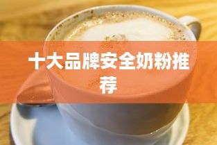 十大品牌安全奶粉推薦
