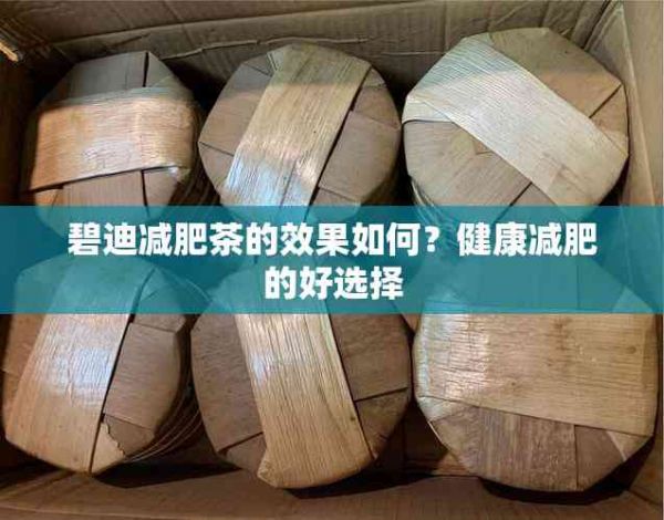 碧迪減肥茶的效果如何？健康減肥的好選擇