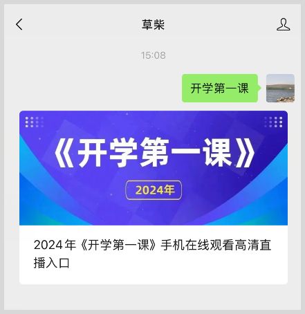 2024年《开学第一课》手机在线观看高清直播入口