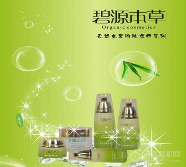 碧源本草药妆