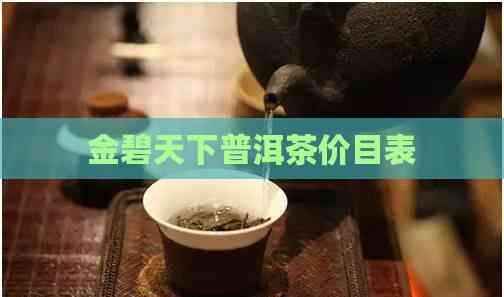 金碧天下普洱茶价目表