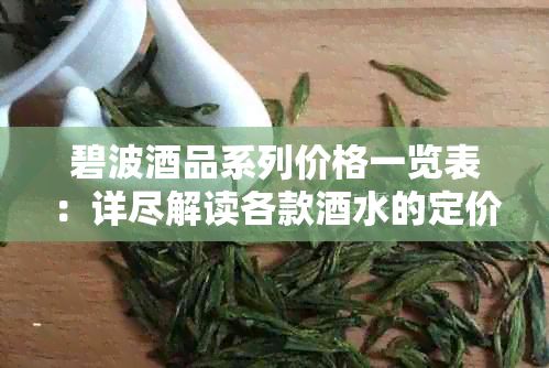 碧波品系列价格一览表：详尽解读各款水的定价及优信息
