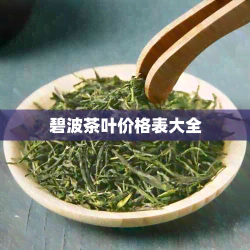 碧波茶叶价格表大全