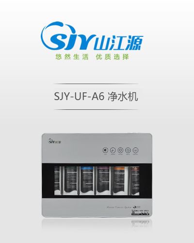 山江源六级A6超滤能量直饮机-国内首家纯物理膜净化系统