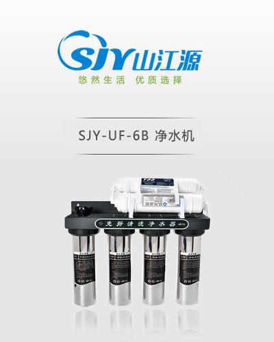 山江源六级B1不锈钢净水机-国内首家纯物理膜净化系统