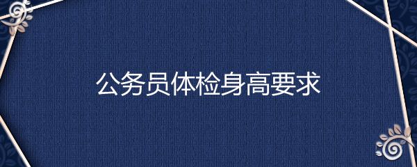 公务员体检身高要求