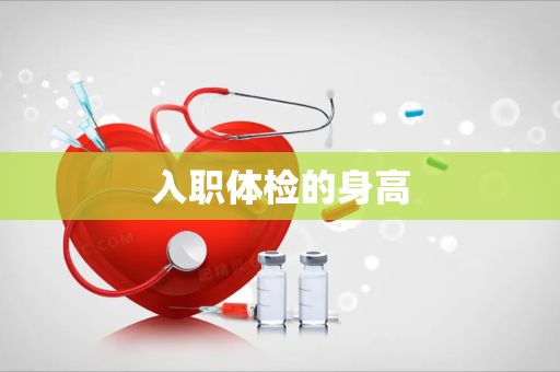 入职体检的身高