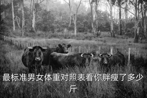 最標準男女體重對照表看你胖瘦了多少斤
