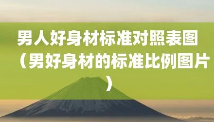 男人好身材標準對照表圖（男好身材的標準比例圖片）