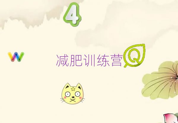 南平口碑好的青少年减肥训练营培训班精选名单出炉