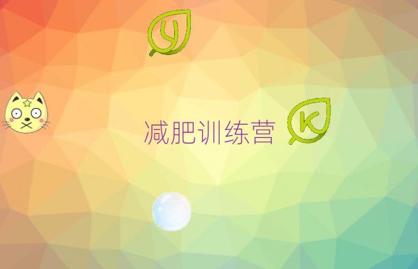马鞍山学封闭式减肥训练营的培训班精选名单出炉