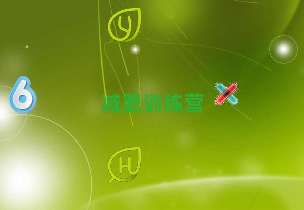 溫州減肥訓練營培訓班精選名單出爐