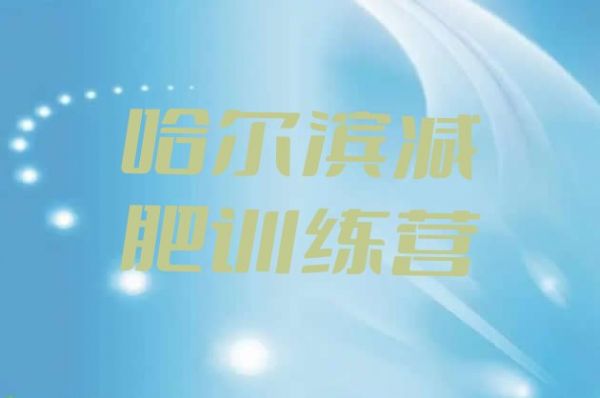 十大哈爾濱減肥魔鬼式訓(xùn)練營排名top10排行榜