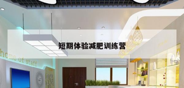 短期體驗減肥訓練營