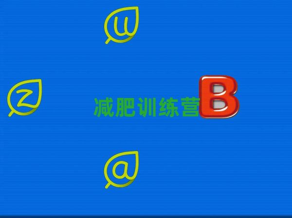 2021阜阳健康减肥训练营