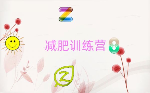 扬州健康减肥训练营排名