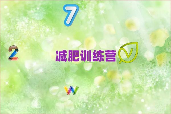 2021衢州健康减肥训练营排名