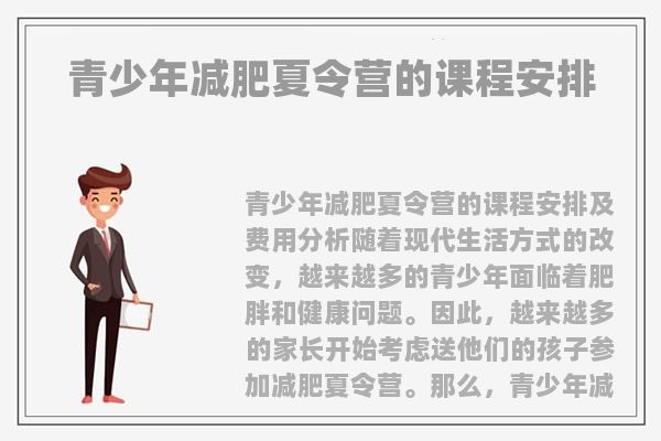 重庆青少年减肥夏令营的课程安排 