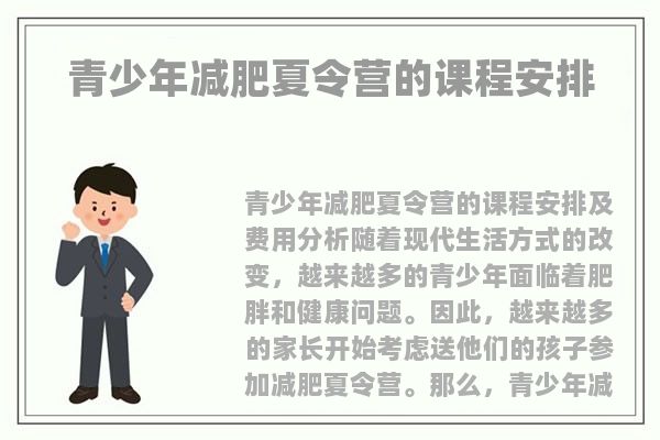 乌鲁木齐青少年减肥夏令营的课程安排 