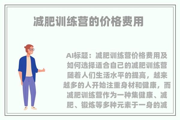 连云港减肥训练营的价格费用 