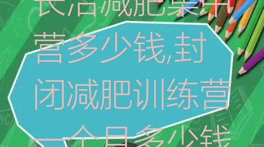 长治减肥集中营多少钱,封闭减肥训练营一个月多少钱