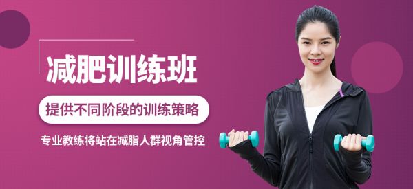 减肥达人减肥训练班