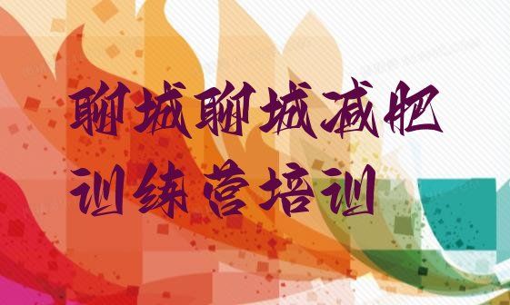 2024年聊城茌平区减肥训练营价格表,聊城吧