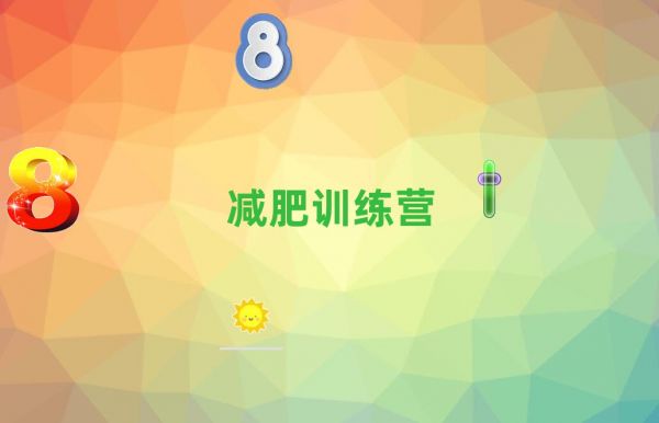 常州天宁区健康减肥训练营