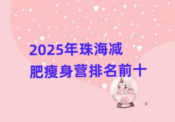 2025年珠海减肥瘦身营排名前十