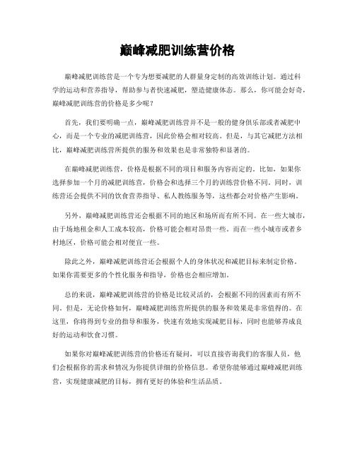 巔峰減肥訓(xùn)練營價(jià)格