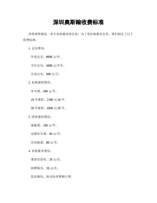 深圳奧斯翰收費(fèi)標(biāo)準(zhǔn)
