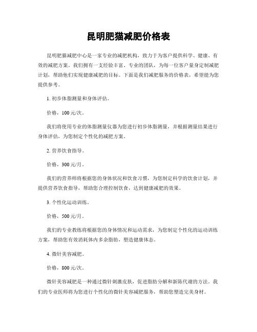 昆明肥貓減肥價(jià)格表