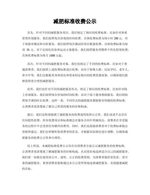 減肥標(biāo)準(zhǔn)收費(fèi)公示