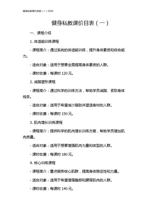 健身私教課價(jià)目表(一)2024
