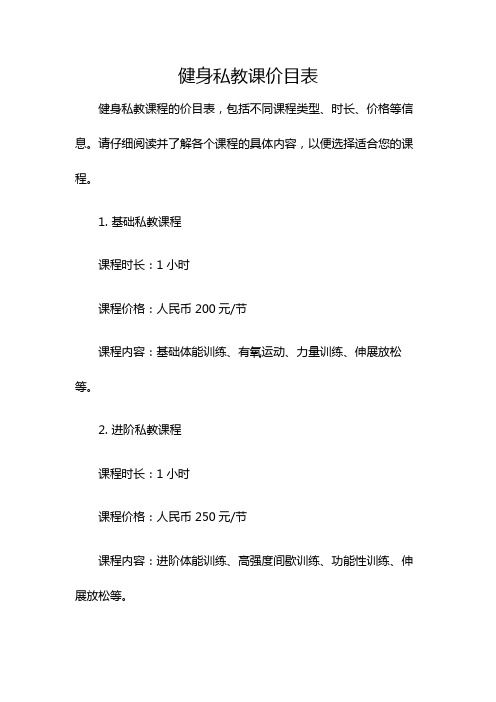 健身私教課價(jià)目表