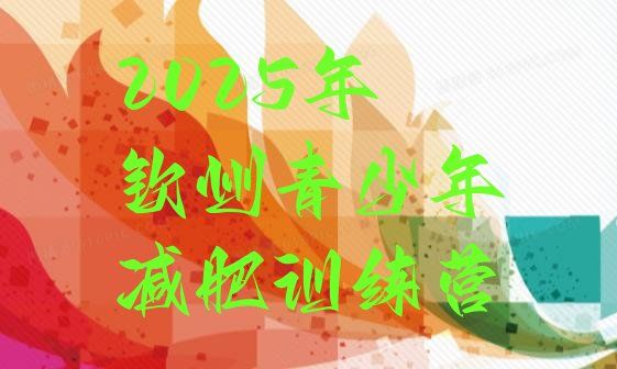 十大2025年钦州青少年减肥训练营排行榜