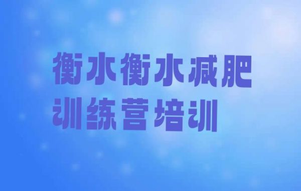衡水训练减肥营
