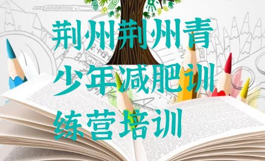 荆州减肥训练营哪家好价格一览