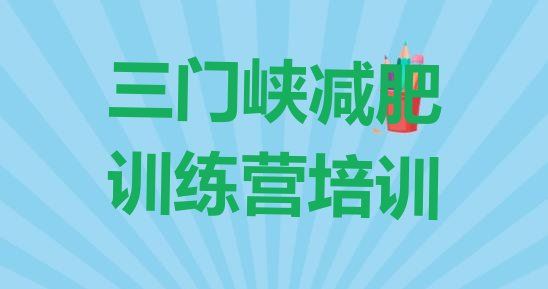 三门峡减肥达人减肥训练营价格一览