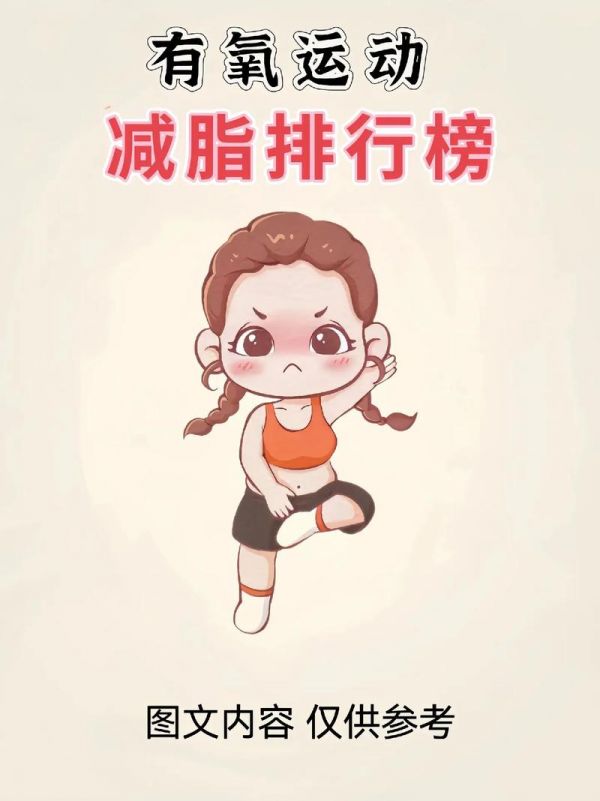 有氧运动减肥